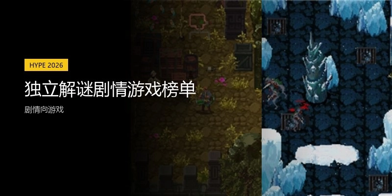 独立解谜剧情游戏榜单