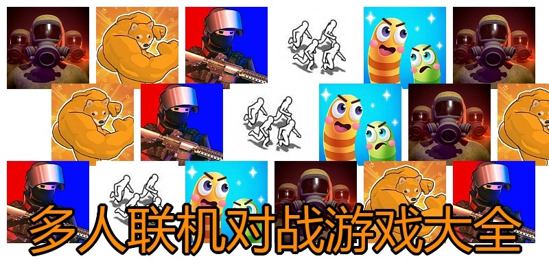多人联机对战游戏大全