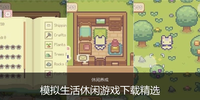 模拟生活休闲游戏下载精选