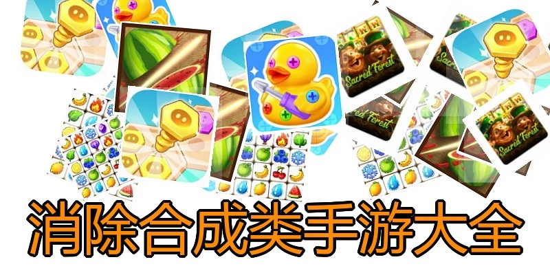 消除合成类手游大全