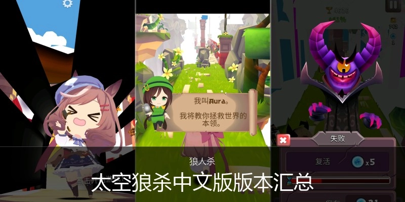 太空狼杀中文版版本汇总