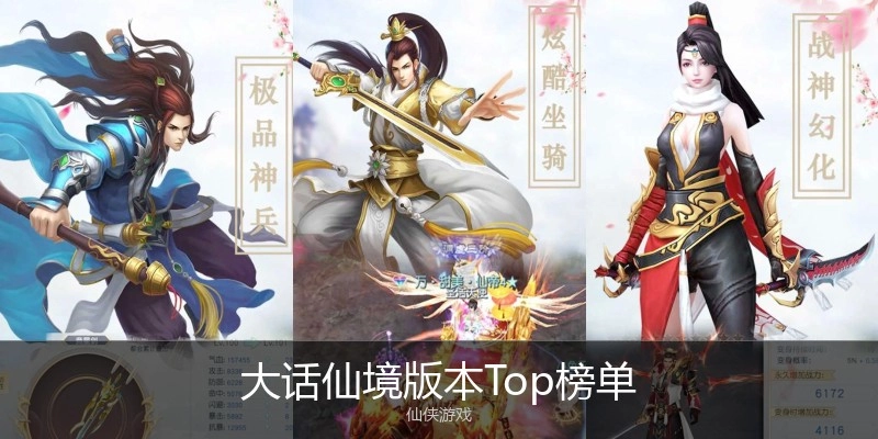 大话仙境版本Top榜单