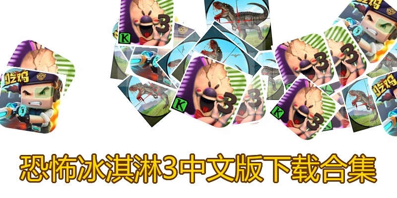恐怖冰淇淋3中文版下载合集