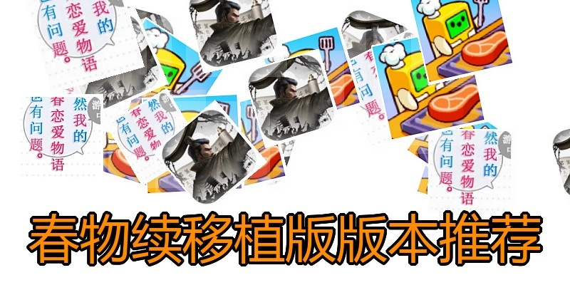 春物续移植版版本推荐