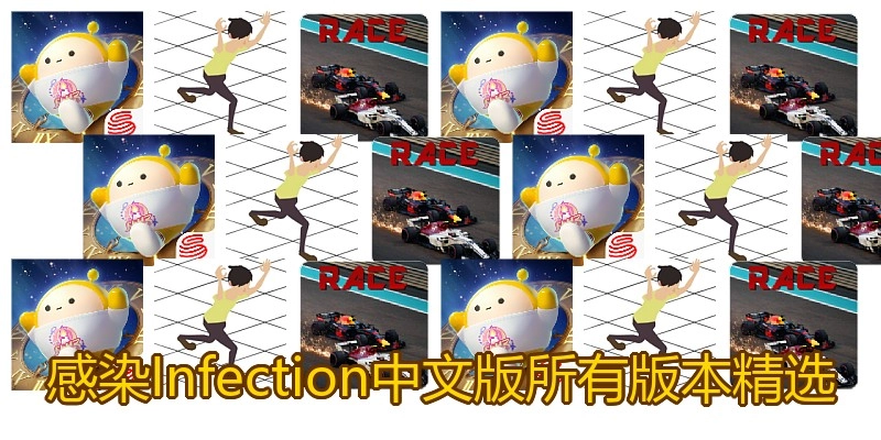 感染Infection中文版所有版本精选