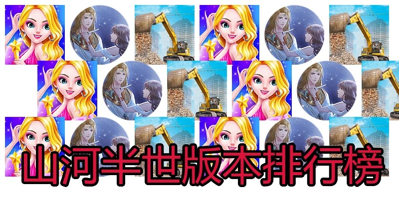 山河半世版本排行榜
