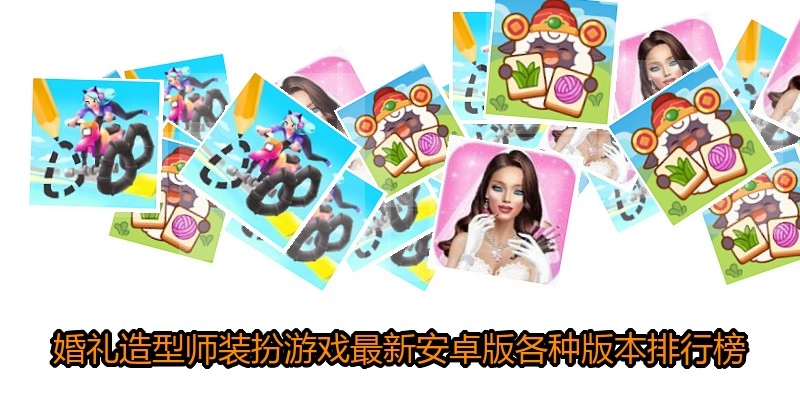 婚礼造型师装扮游戏最新安卓版各种版本排行榜