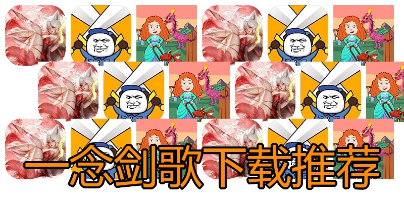一念剑歌下载推荐