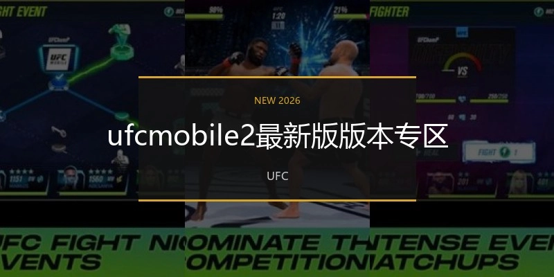 ufcmobile2最新版版本专区