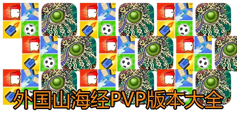 外国山海经PVP版本大全