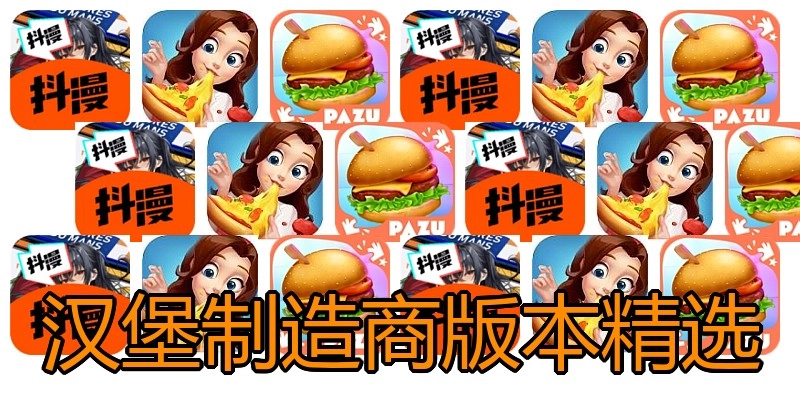 汉堡制造商版本精选