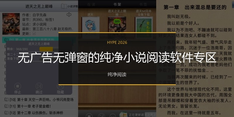 无广告无弹窗的纯净小说阅读软件专区