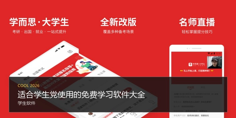 适合学生党使用的免费学习软件大全