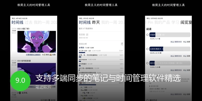 支持多端同步的笔记与时间管理软件精选