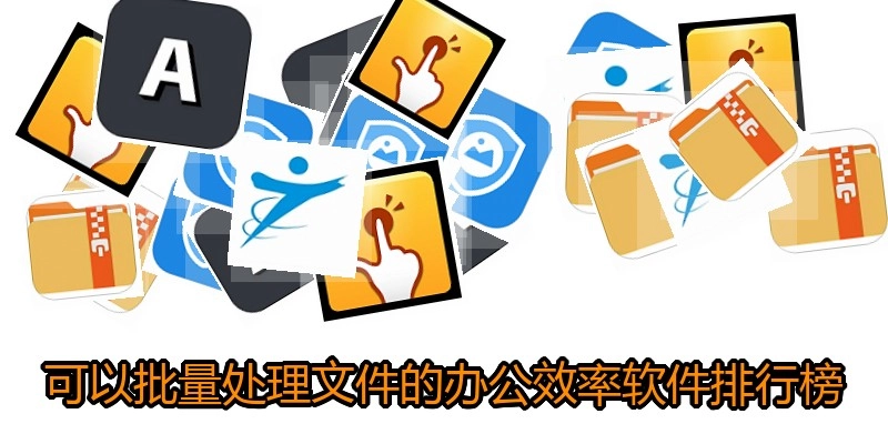 可以批量处理文件的办公效率软件排行榜