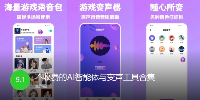 不收费的AI智能体与变声工具合集