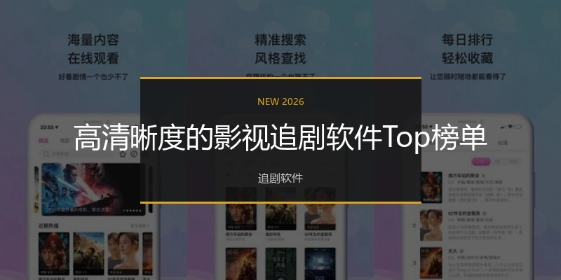 高清晰度的影视追剧软件Top榜单