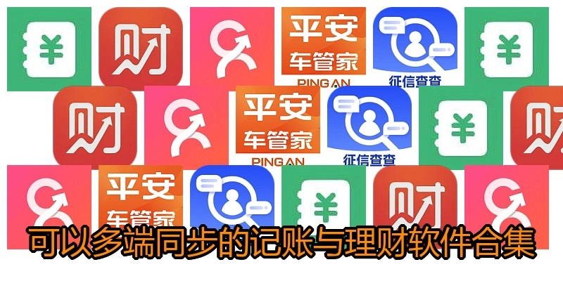 可以多端同步的记账与理财软件合集