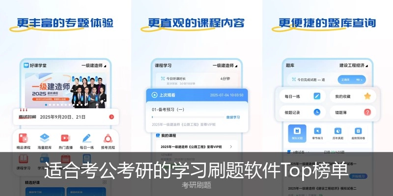适合考公考研的学习刷题软件Top榜单