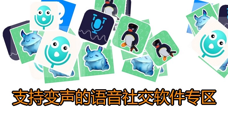 支持变声的语音社交软件专区