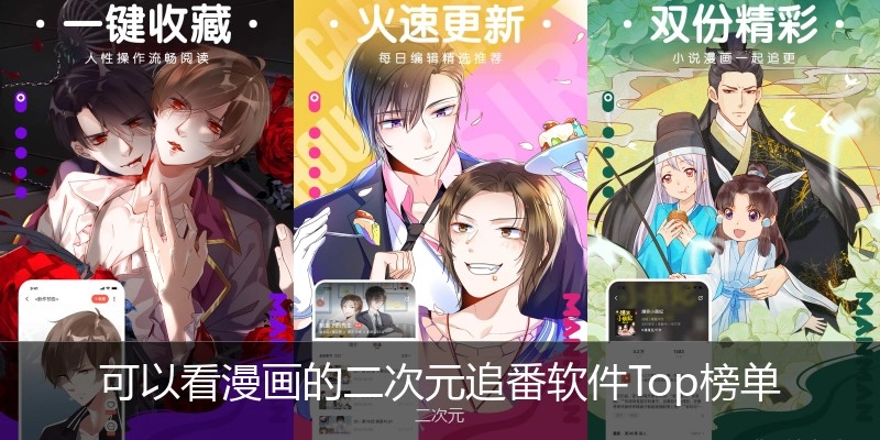 可以看漫画的二次元追番软件Top榜单