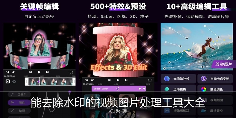 能去除水印的视频图片处理工具大全