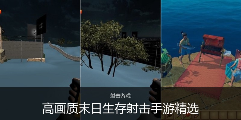 高画质末日生存射击手游精选