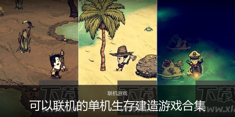 可以联机的单机生存建造游戏合集