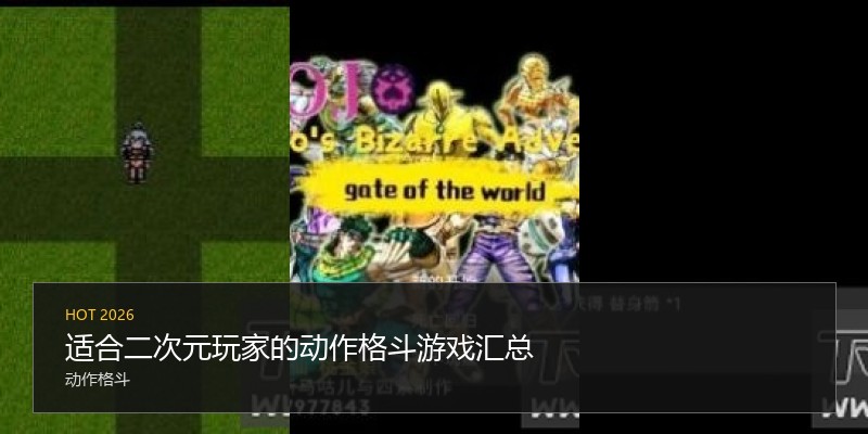 适合二次元玩家的动作格斗游戏汇总