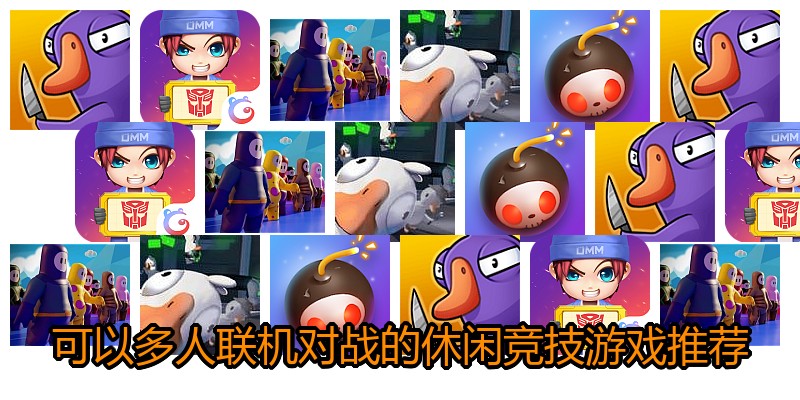 可以多人联机对战的休闲竞技游戏推荐