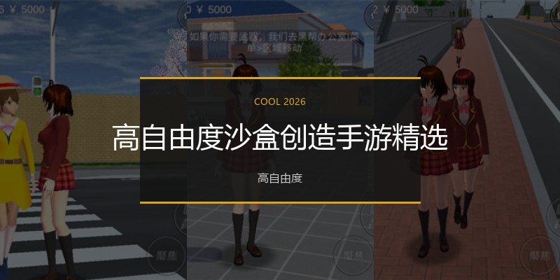 高自由度沙盒创造手游精选