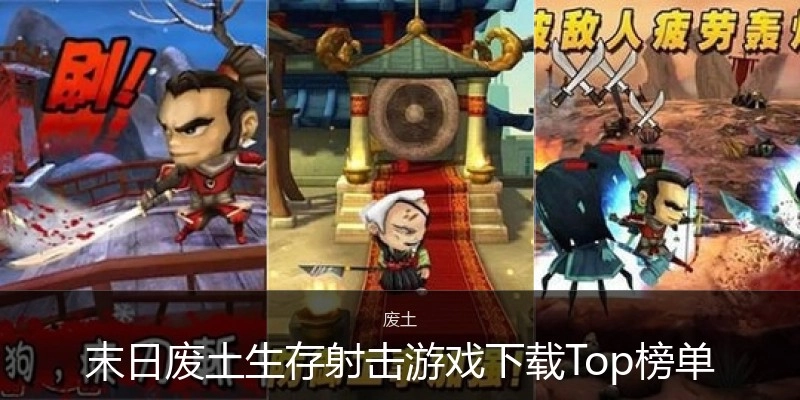 末日废土生存射击游戏下载Top榜单