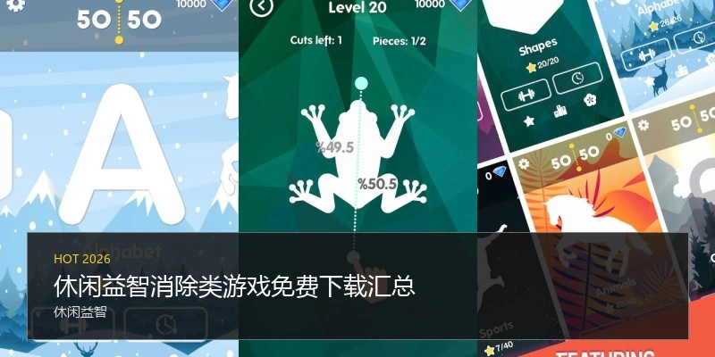 休闲益智消除类游戏免费下载汇总