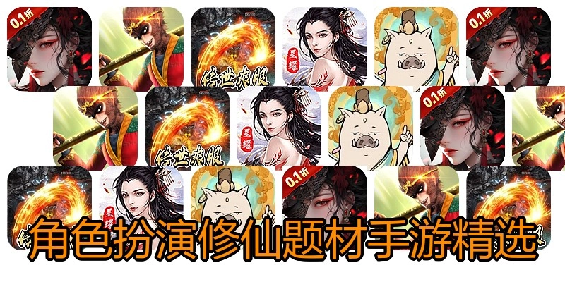 角色扮演修仙题材手游精选
