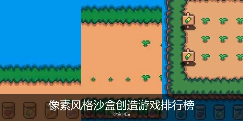 像素风格沙盒创造游戏排行榜