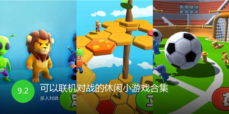 可以联机对战的休闲小游戏合集