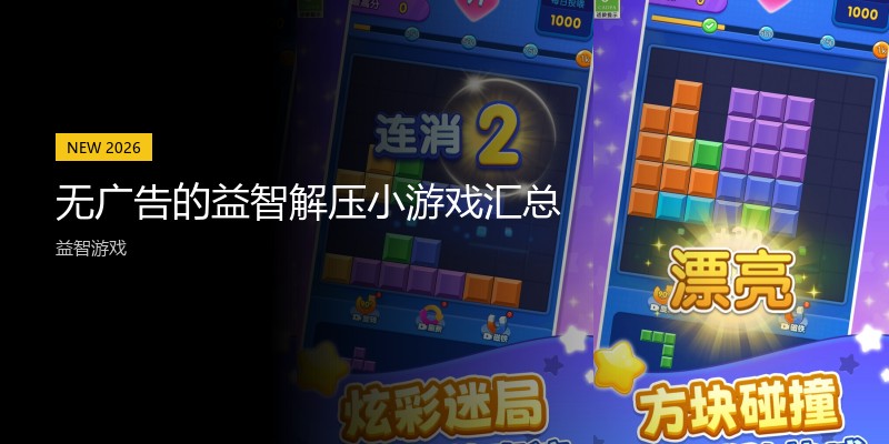 无广告的益智解压小游戏汇总