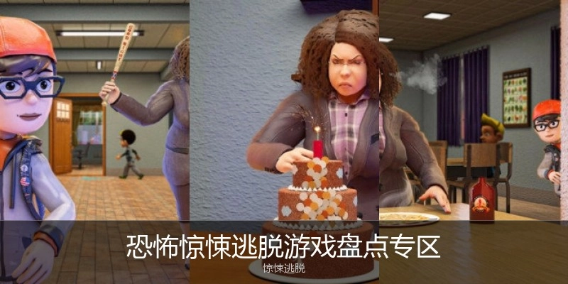 恐怖惊悚逃脱游戏盘点专区