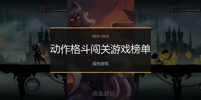 动作格斗闯关游戏榜单