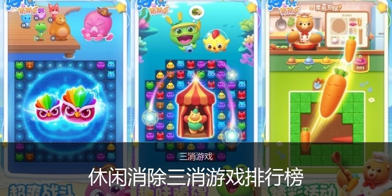 休闲消除三消游戏排行榜