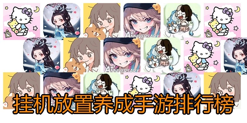 挂机放置养成手游排行榜