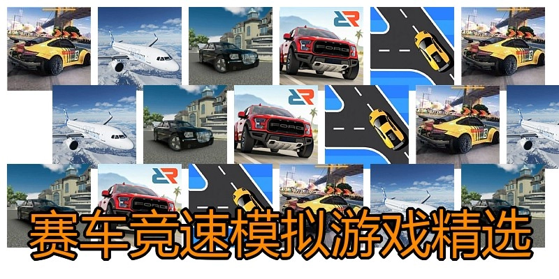 赛车竞速模拟游戏精选