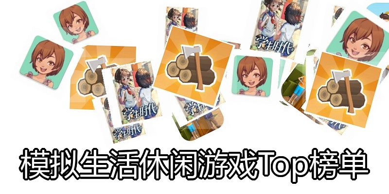 模拟生活休闲游戏Top榜单