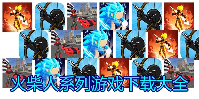 火柴人系列游戏下载大全