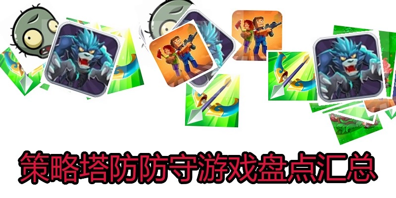 策略塔防防守游戏盘点汇总