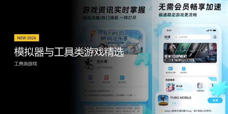 模拟器与工具类游戏精选
