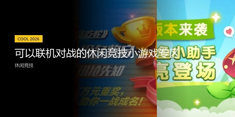 可以联机对战的休闲竞技小游戏专区