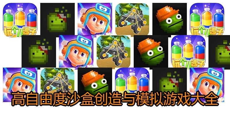 高自由度沙盒创造与模拟游戏大全