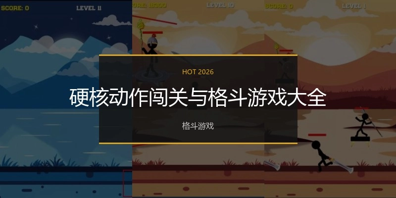 硬核动作闯关与格斗游戏大全