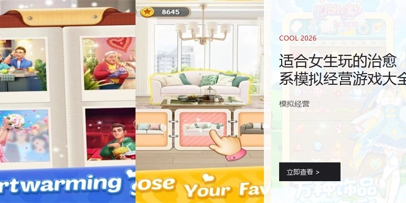 适合女生玩的治愈系模拟经营游戏大全